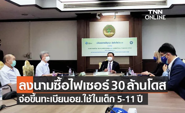 (คลิป) ลงนามซื้อ ไฟเซอร์ อีก 30 ล้านโดส จ่อขึ้นทะเบียนอย.ไทย ใช้ในเด็ก 5-11 ปี