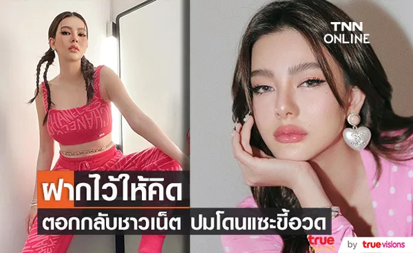 สุดทน! ดิว อริสรา ตอกกลับชาวเน็ต ปมโดนแซะขี้อวด