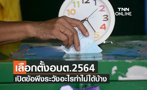 เลือกตั้งอบต. 2564 เช็กด่วนข้อพึงระวังก่อน-วันเลือกตั้ง อะไรทำไม่ได้บ้าง