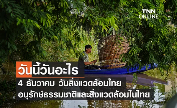 วันนี้วันอะไร 4 ธันวาคม ตรงกับ “วันสิ่งแวดล้อมไทย” 