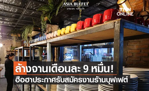 ร้านบุฟเฟต์กระทุ่มแบน รับสมัครทีมงานล้างจาน จ่ายหนักเดือนละ 90,000 บาท