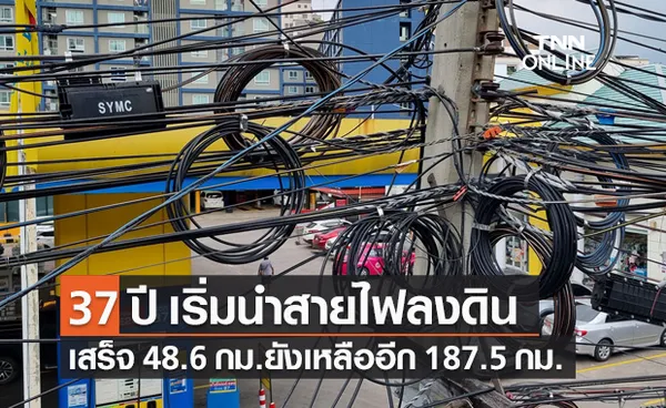 กทม. นนทบุรี สมุทรปราการ เริ่มนำสายไฟลงใต้ดินแล้ว 37 ปี เสร็จแล้ว 48.6 กม.