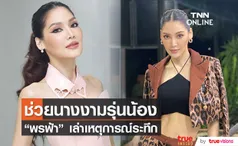 รับตกใจ!! พรฟ้า ปุณิกา เล่าเหตุการณ์ระทึกหลังเข้าช่วยนางงามรุ่นน้อง