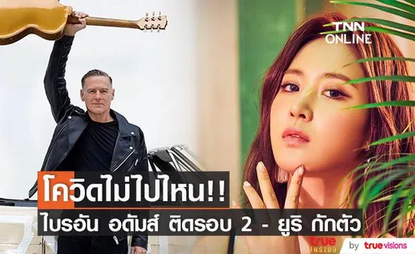 โควิดไม่ไปไหน!! ‘ไบรอัน อดัมส์ ติดรอบ 2’ - ‘ยูริ SNSD ต้องกักตัว’