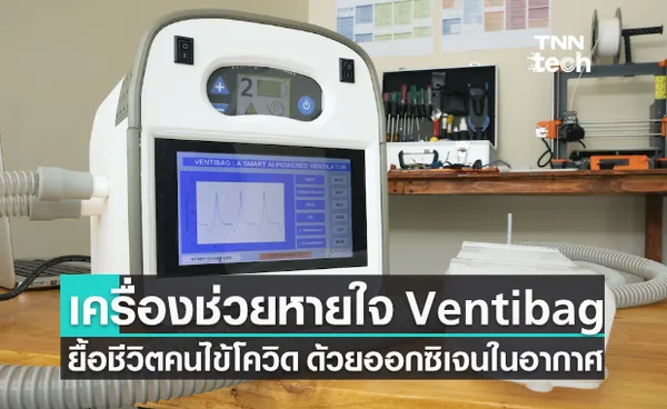 เครื่องช่วยหายใจ Ventibag ดึงออกซิเจนจากอากาศ ยื้อชีวิตผู้ป่วยโควิด-19 