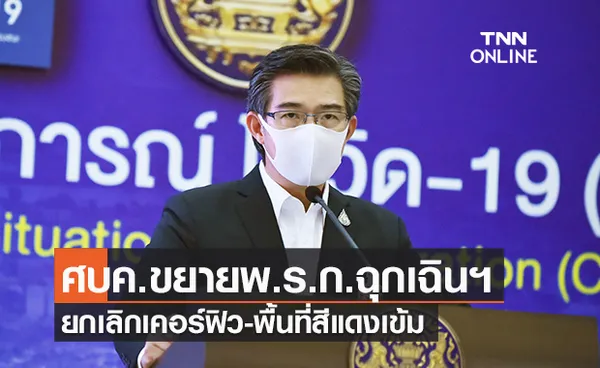 ศบค.ต่อพ.ร.ก.ฉุกเฉินฯ 2 เดือน ถึง 31 ม.ค.64 พร้อมยกเลิกเคอร์ฟิว-พื้นที่สีแดงเข้ม