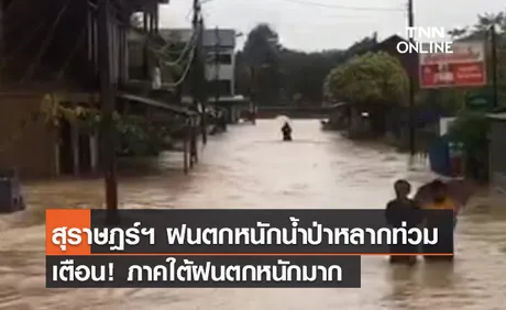 (คลิป) สุราษฎร์ฯ ฝนตกหนักน้ำป่าหลากท่วม - เตือน! ภาคใต้ฝนตกหนักมาก