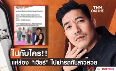 แห่ส่อง!! เวียร์ ศุกลวัฒน์ เช่ารถกับสาวสวย ด้านชาวเน็ตสงสัยไปกับใคร