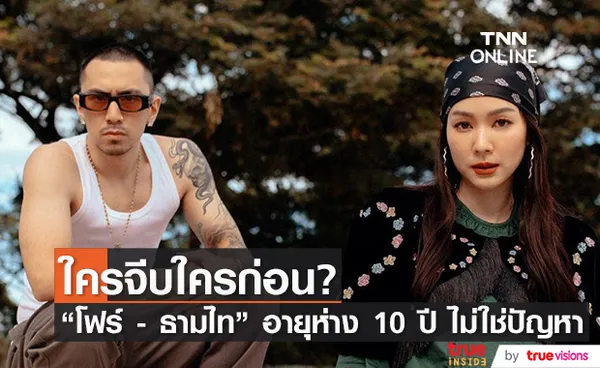 โฟร์-ธามไท อายุห่าง 10 ปี ไม่ใช่อุปสรรคความรัก 