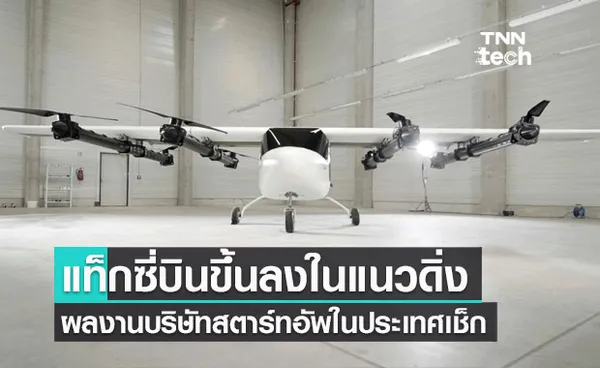 บริษัทสตาร์ทอัพในประเทศเช็กพัฒนาแท็กซี่บินขึ้นลงในแนวดิ่ง eVTOL