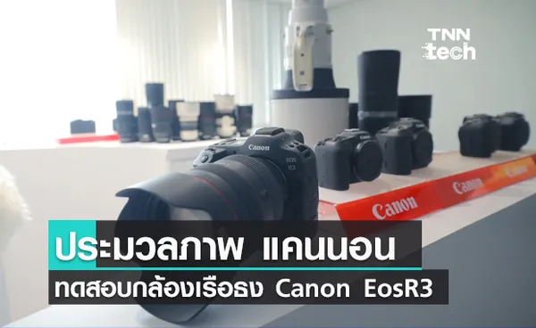 ประมวลภาพ แคนนอน จัดทดสอบ Canon EOS R3 กล้องตัวแรกกับระบบ Eye Control AF