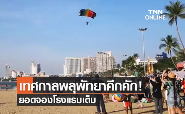 เทศกาลพลุเมืองพัทยา คนทะลักชายหาด ยอดจองโรงแรมเต็ม