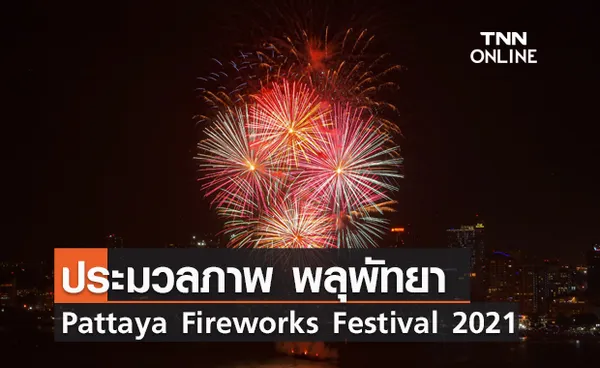 ประมวลภาพ พลุพัทยา “Pattaya International Fireworks Festival 2021”