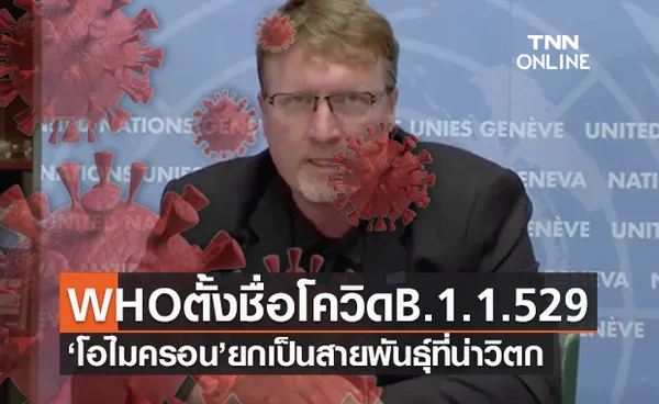 WHO ตั้งชื่อโควิดพันธุ์ใหม่ B.1.1.529 ‘โอไมครอน’ พร้อมระบุน่าวิตกอัตราติดเชื้อสูง