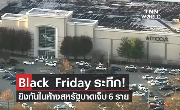 Black Friday ระทึก! ยิงกันในห้างสหรัฐ บาดเจ็บ 6 ราย 1 ในนั้นเป็นเด็ก