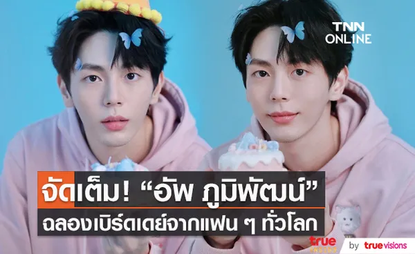 จัดเต็ม! “อัพ ภูมิพัฒน์” ฉลองเบิร์ดเดย์จากแฟนๆ ทั่วโลก (มีคลิป)