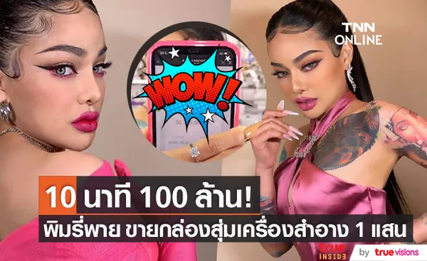 10 นาที 100 ล้าน!! พิมรี่พาย ทำวงการไลฟ์สะเทือน ขายกล่องสุ่มเครื่องสำอางราคา 1 แสน (มีคลิป)