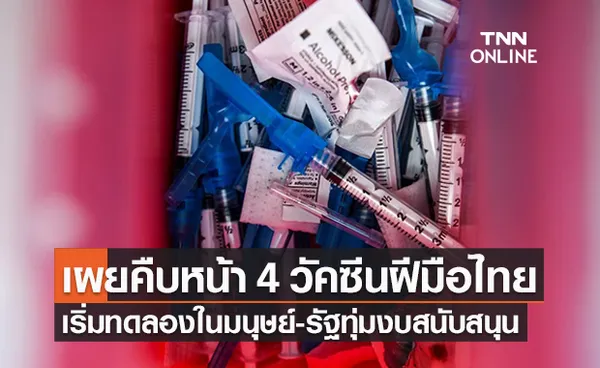 เผยความคืบหน้า 4 วัคซีนโควิดสัญชาติไทย รัฐเดินหน้าสนับสนุนทุ่มงบ 4.8 พันล้าน