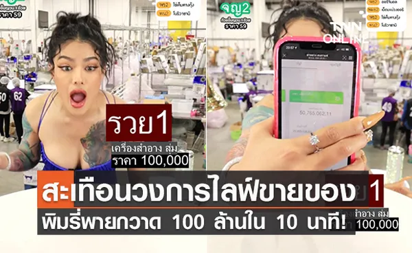 ยอดปังมาก! พิมรี่พาย ไลฟ์สดขายเครื่องสำอางกล่องสุ่มกล่องละแสน 10 นาที กวาด 100 ล้าน! 