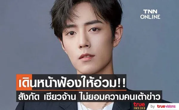 เดินหน้าฟ้องให้อ่วม!! สังกัด ‘เซียวจ้าน’ ไม่ยอมความชาวเน็ตเต้าข่าวเสียหาย