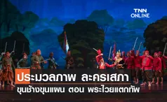 ประมวลภาพ กรมศิลปากร เปิดการแสดงละครเสภา ขุนช้างขุนแผน ตอน พระไวยแตกทัพ