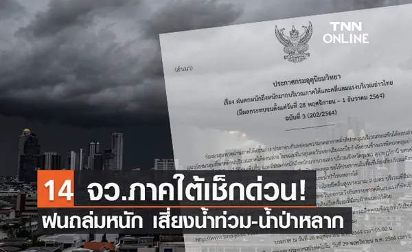 อุตุฯเตือน ฉ.3 ภาคใต้ฝนถล่มหนัก ระวังน้ำท่วมฉับพลัน-น้ำป่าหลาก