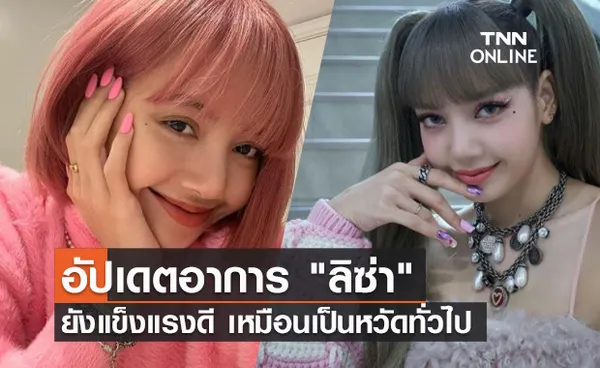 คุณแม่อัปเดตอาการ ลิซ่า BLACKPINK หลังติดเชื้อโควิด-19