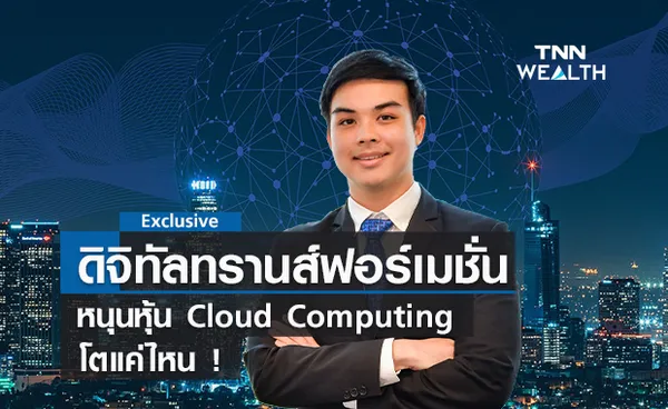 ดิจิทัลทรานส์ฟอร์เมชั่น หนุนหุ้น Cloud Computing โตแค่ไหน!