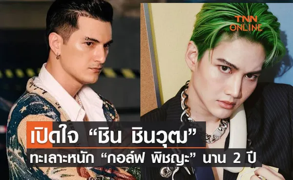 เปิดใจ “ชิน ชินวุฒ” ทะเลาะหนักมาก  ไม่คุย “กอล์ฟ พิชญะ” นาน 2 ปี