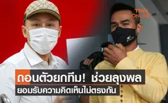 ด่วน! ‘ทนายษิทรา’ ถอนตัวยกทีม ช่วย ลุงพล รับความคิดเห็นไม่ตรงกัน