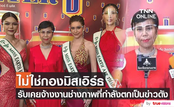 กองประกวดมิสเอิร์ธไทยแลนด์ ชี้แจงกรณีข่าวช่างภาพล่วงละเมิดทางเพศ (มีคลิป)