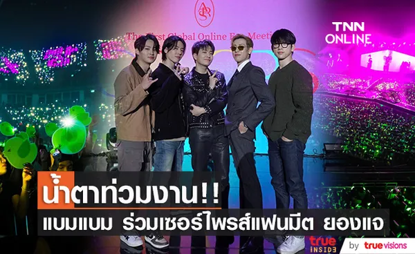 น้ำตาท่วมงาน!! สมาชิก GOT7 โผล่เซอร์ไพรส์แฟนมีต ‘ยองแจ’