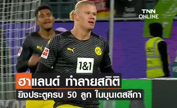 'ฮาแลนด์' ทำลายสถิตินักเตะอายุน้อย ยิงประตูครบ 50 ลูก