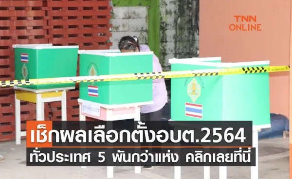 ตรวจสอบผลการเลือกตั้งอบต. 2564 ทั่วประเทศ ใครอยู่ตำบลไหน เช็กเลย! 