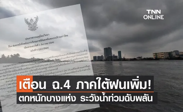 อุตุฯประกาศ ฉบับ 4 ใต้ฝนเพิ่ม-ตกหนักบางแห่ง ระวังน้ำท่วมฉับพลัน