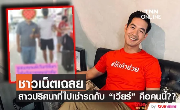 ชาวเน็ตเฉลยสาวปริศนาที่ไปเช่ารถ กับ เวียร์ คือเธอคนนี้? 