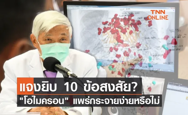 หมอยง แจง 10 ข้อสงสัยโควิดสายพันธุ์ใหม่ โอไมครอน ติด-แพร่กระจายง่ายหรือไม่?