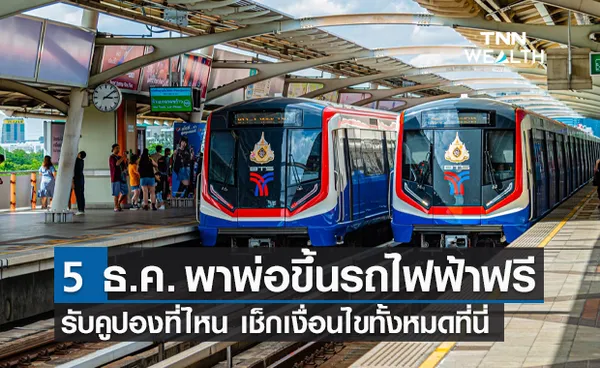 5 ธันวาคมนี้! พาพ่อขึ้นรถไฟฟ้า BTS - MRT ฟรี เช็กเงื่อนไขให้บริการที่นี่