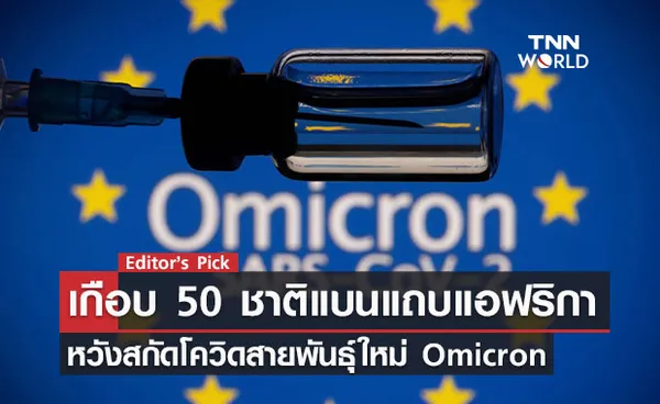 เกือบ 50 ประเทศแบนชาติแถบแอฟริกาใต้ หวังสกัดโควิดสายพันธุ์ใหม่ Omicron