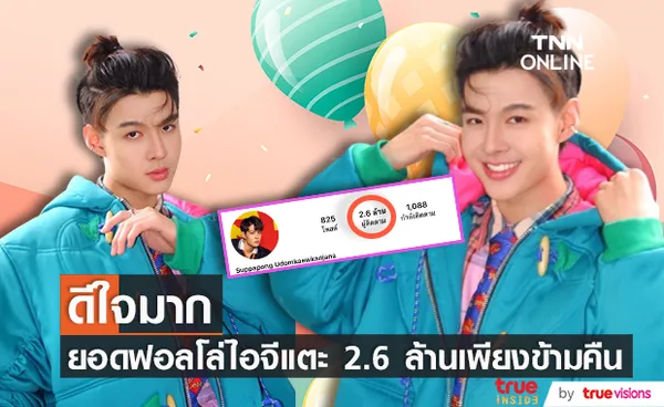 เซ้นต์ ศุภพงษ์ ดีใจหนักมาก! ยอดฟอลโล่ไอจีแตะ 2.6 ล้าน พร้อมเผยอาการ อาม่า ดีขึ้นเเล้ว