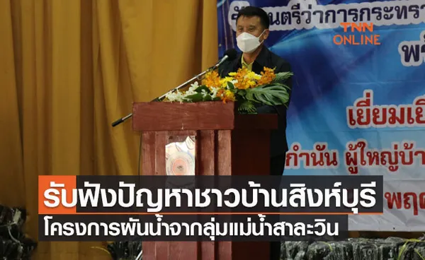 ชัยวุฒิลงพื้นที่รับฟังปัญหาชาวสิงห์บุรี-เปิดแผนแก้ภัยแล้ง