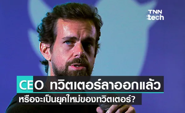 Jack Dorsey ผู้ร่วมก่อตั้ง Twitter ลาออกจากตำแหน่งแล้ว