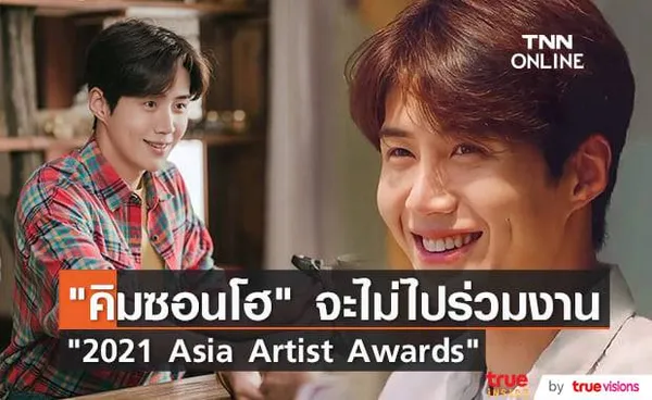 แฟนๆเศร้า อดเห็น คิมซอนโฮ ร่วมงาน Asia Artist Awards ปีนี้