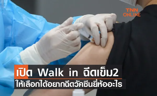 ศูนย์ฉีดวัคซีนกลางบางซื่อ เปิด Walk in ฉีดเข็ม 2 ให้เลือกได้อยากฉีดยี่ห้ออะไร