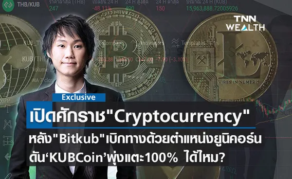 เปิดศักราชCryptocurrencyหลังBitkubเบิกทางด้วยตำแหน่งยูนิคอร์นตัวใหม่