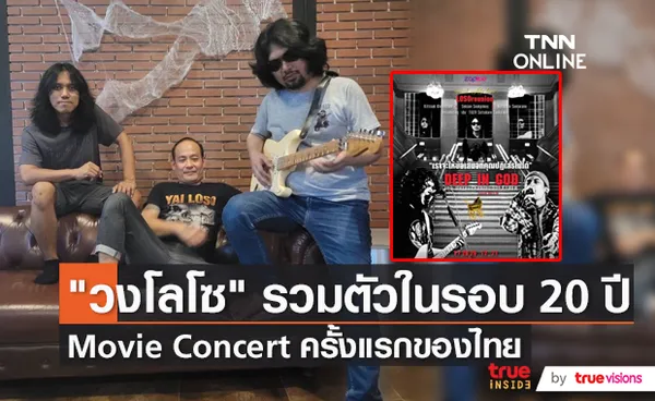 วงโลโซ เปิดบรรยากาศการถ่ายทำ Movie Concert ครั้งแรก  (มีคลิป)