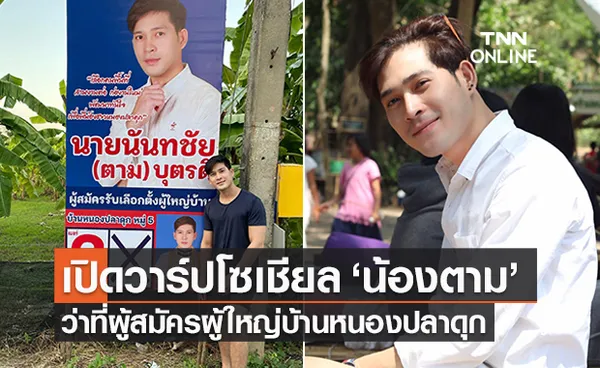 เปิดวาร์ป ‘น้องตาม’ ว่าที่ผู้สมัครผู้ใหญ่บ้านหนองปลาดุก สาวๆตามกรี๊ด 