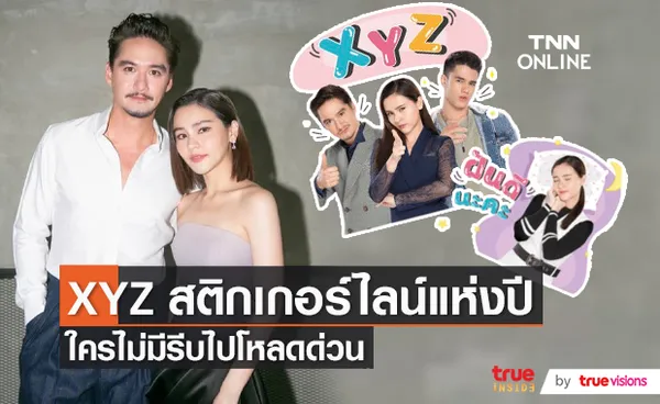 “อนันดา-ออม-เทศน์” ชวนแฟนซีรีส์ XYZ ดาวน์โหลด Sticker Line (มีคลิป)