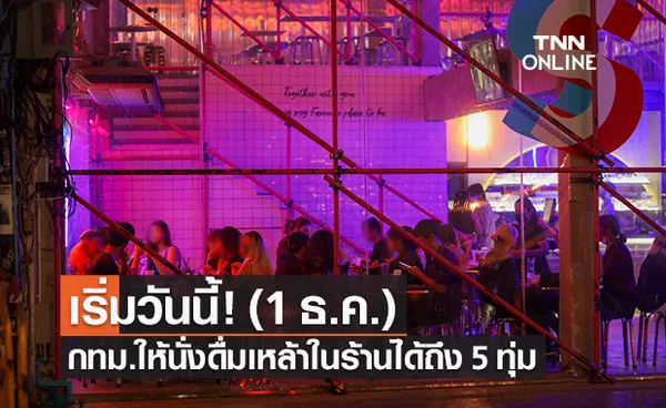 เริ่มแล้ว! กทม.ไฟเขียวนั่งดื่มแอลกอฮอล์ในร้านได้ถึง 5 ทุ่ม