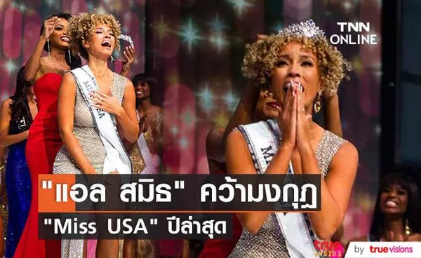 แอล สมิธ สาวงามตัวแทนจากรัฐ เคนทักกี คว้ามงกุฎ Miss USA ปี 2021